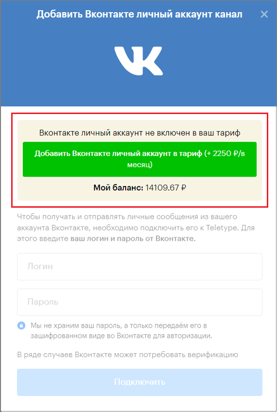 добавление в тариф Вконтакте личный аккаунт