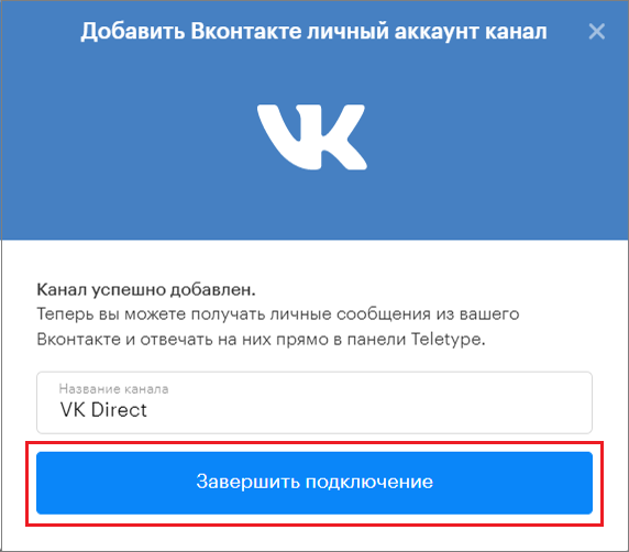 завершение подключения Вконтакте личный аккаунт