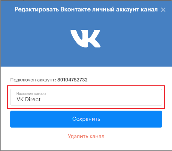 редактирование названия канала VK Direct