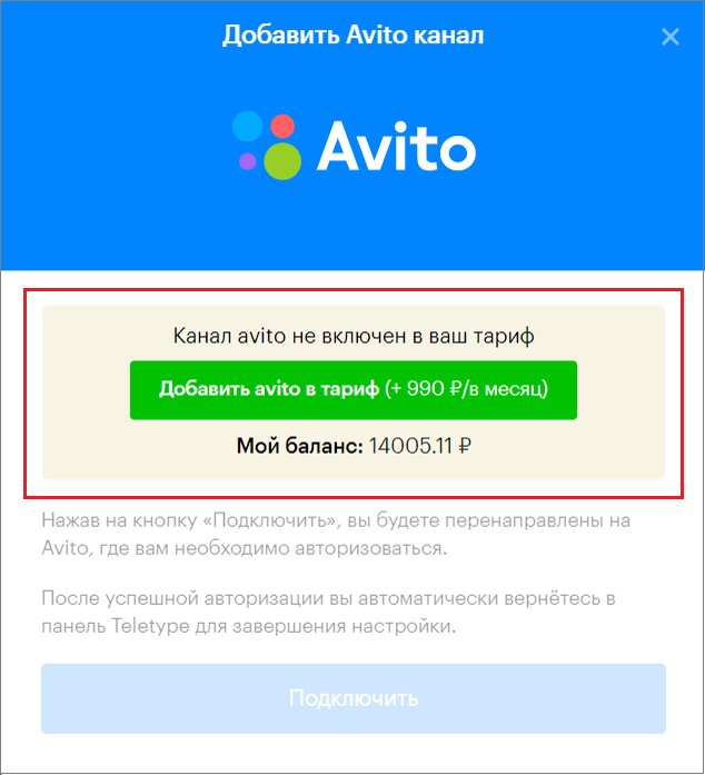 добавление в тариф канала Avito