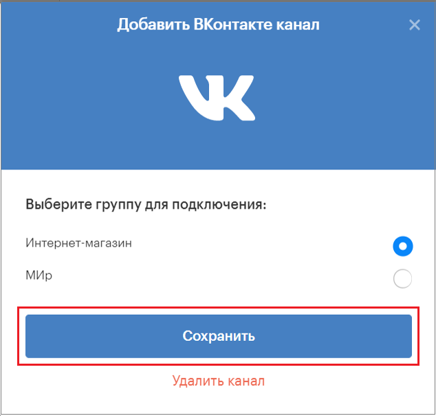 подключить выбранную группу ВКонтакте