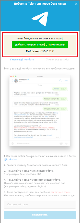 добавление в тариф Telegram bot
