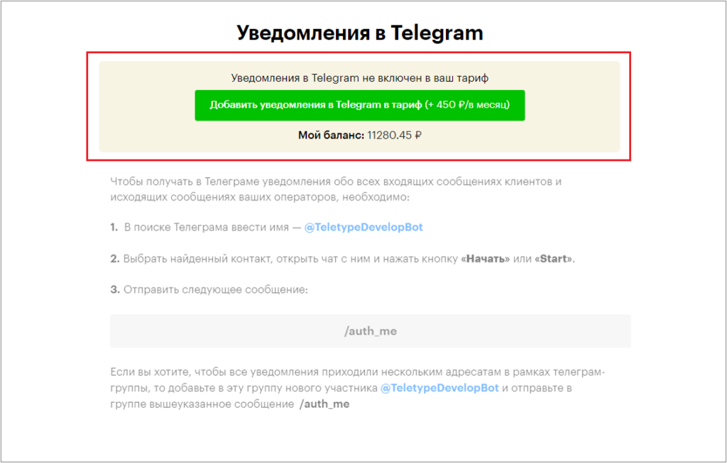 добавление уведомления в Telegram в тариф