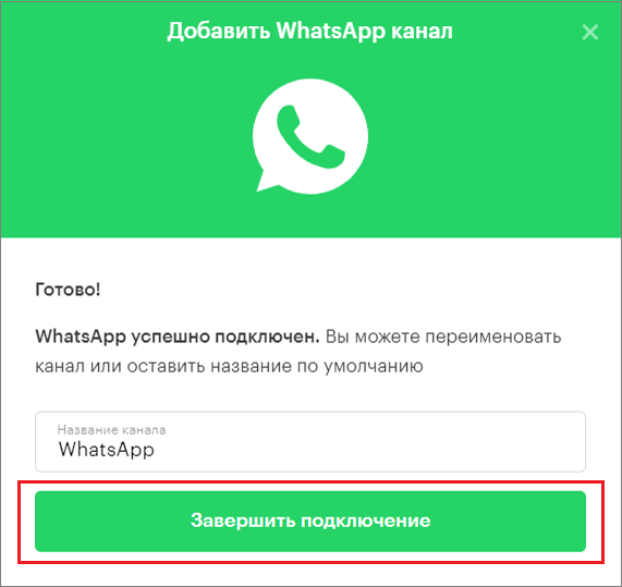 завершить подключение WhatsApp