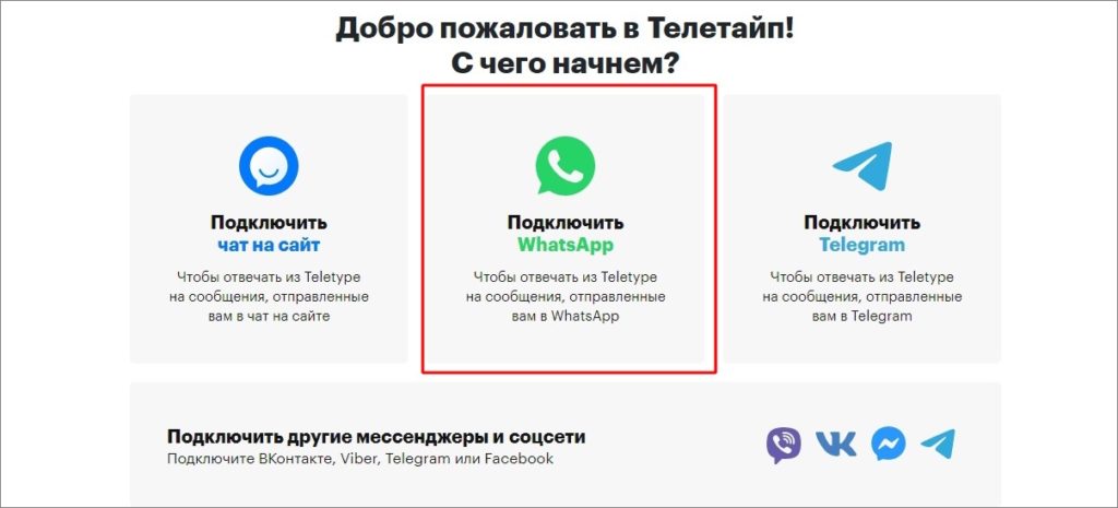 выбрать WhatsApp для подключения