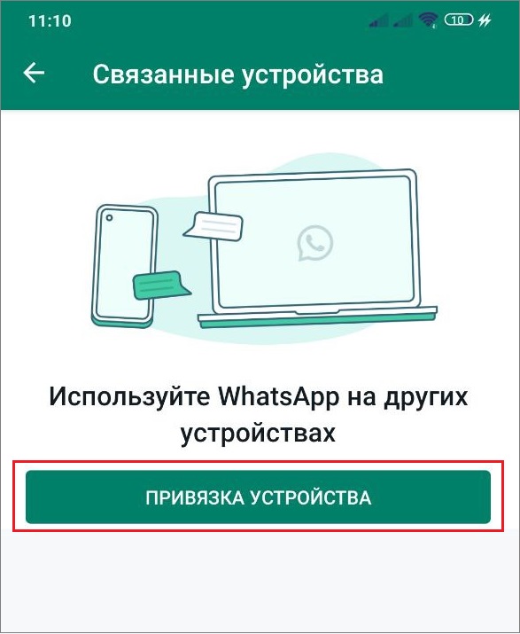 привязка устройства в WhatsApp