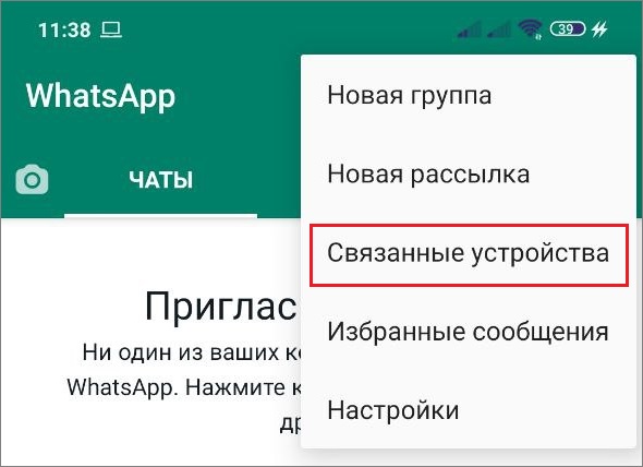 настройки WhatsApp: Связанные устройства