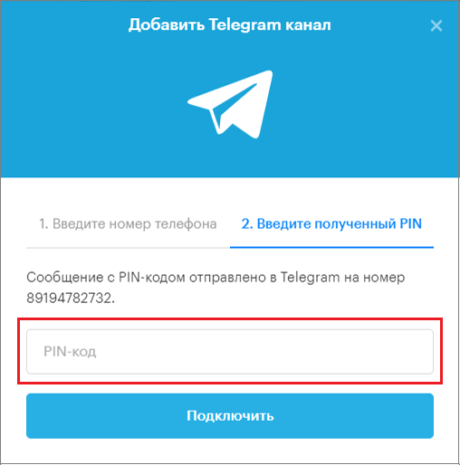 ввести PIN-код из Telegram